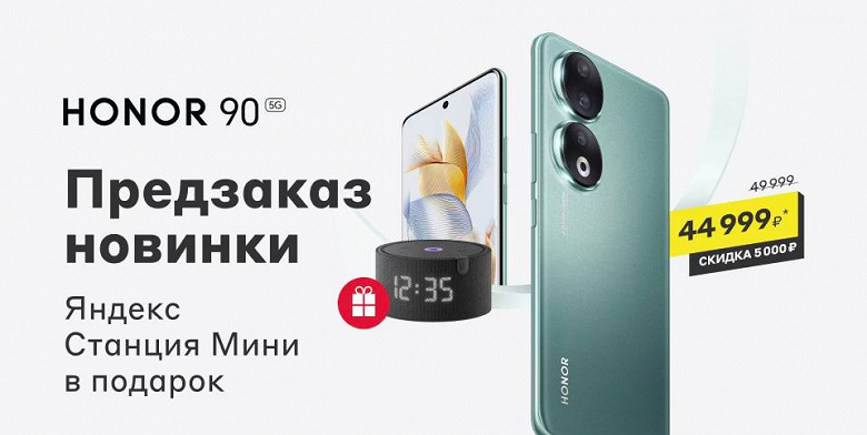 &laquo;Народные&raquo; 200 Мп: стартовал предзаказ Honor 90 в России со скидками и подарками